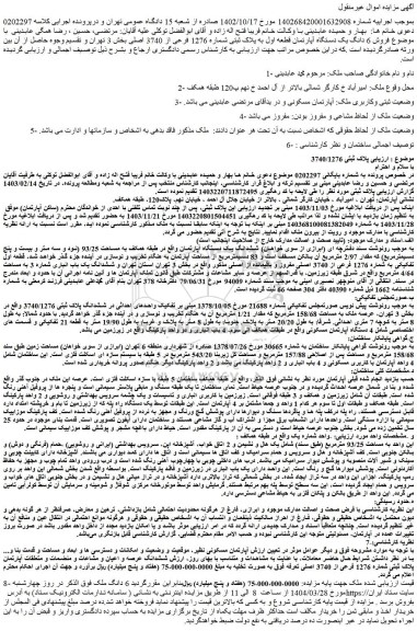 مزایده فروش 6 دانگ یک دستگاه آپارتمان قطعه اول به پلاک ثبتی شماره 1276 فرعی از 3740 اصلی