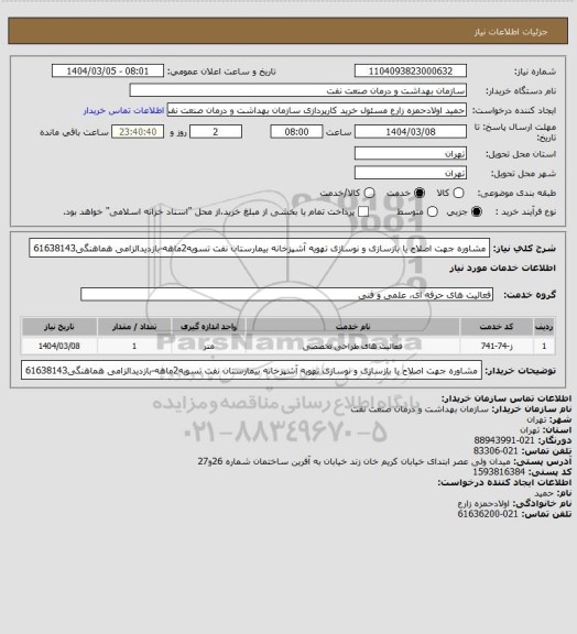 استعلام مشاوره جهت اصلاح یا بازسازی و نوسازی تهویه آشپزخانه بیمارستان نفت 
تسویه2ماهه-بازدیدالزامی
هماهنگی61638143