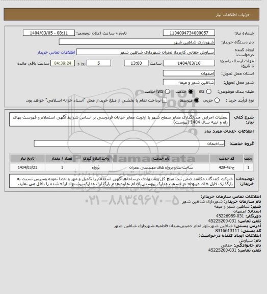 استعلام عملیات اجرایی جدولگذاری معابر سطح شهر با اولویت معابر خیابان فردوسی بر اساس شرایط آگهی استعلام و فهرست بهای راه و ابنیه سال 1404 (پیوست)