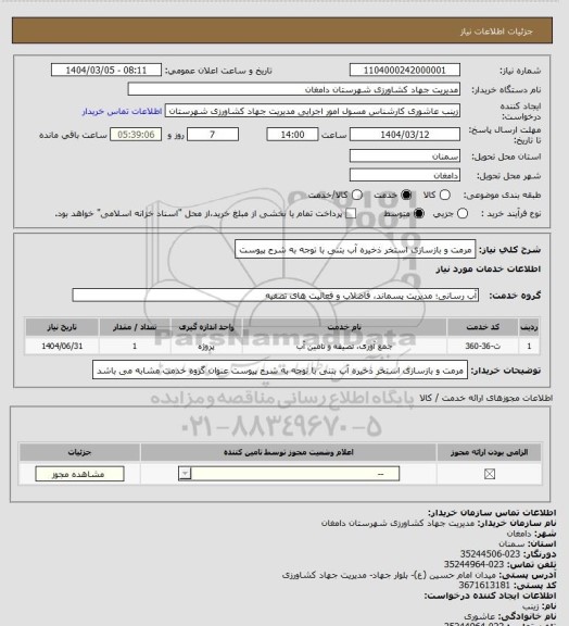 استعلام مرمت و بازسازی استخر ذخیره آب بتنی با توجه به شرح پیوست