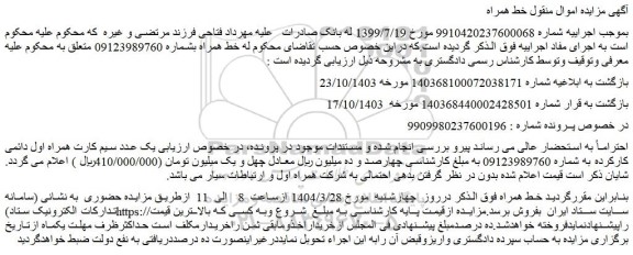 مزایده خط همراه