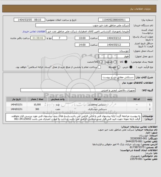 استعلام دستکش مطابق شرح پیوست