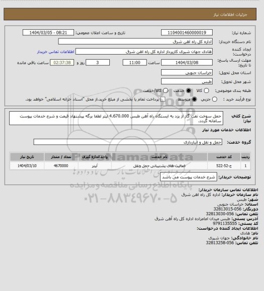 استعلام حمل سوخت نفت گاز از یزد به ایستگاه راه آهن طبس        4.670.000 لیتر

لطفا برگه پیشنهاد قیمت و شرح خدمات پیوست سامانه گردد.