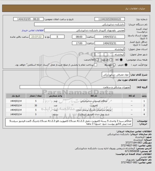 استعلام مواد مصرفی دندانپزشکی