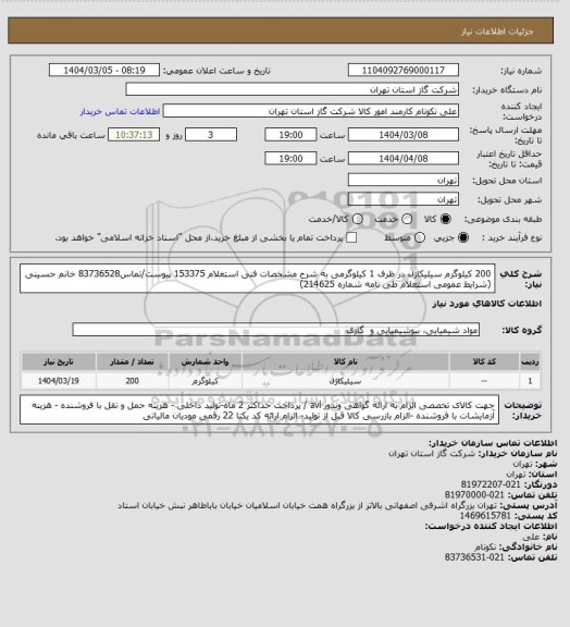 استعلام 200 کیلوگرم سیلیکاژل در ظرف 1 کیلوگرمی به شرح مشخصات فنی استعلام 153375 پیوست/تماس83736528 خانم حسینی (شرایط عمومی استعلام طی نامه شماره 214625)