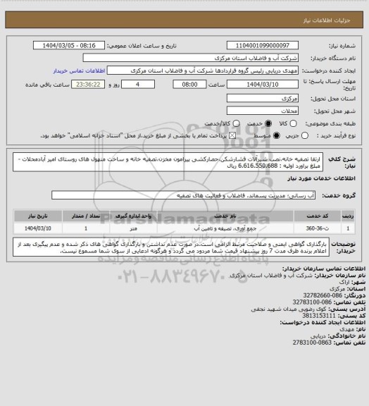 استعلام ارتقا تصفیه خانه،نصب شیرآلات فشارشکن،حصارکشی پیرامون مخزن،تصفیه خانه و ساخت منهول های روستای امیر آبادمحلات - مبلغ براورد اولیه : 6.616.550.688 ریال