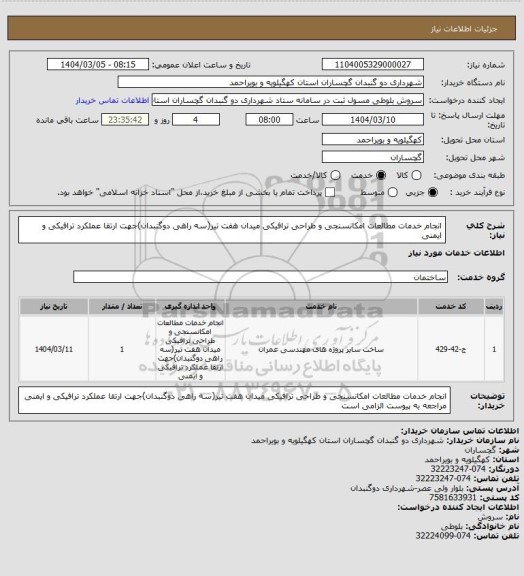 استعلام انجام خدمات مطالعات امکانسنجی و طراحی ترافیکی میدان هفت تیر(سه راهی دوگنبدان)جهت ارتقا عملکرد ترافیکی و ایمنی