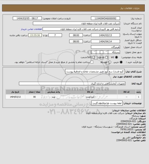 استعلام گیج فشار/ سه آیتم طبق مشخصات تقاضا و الحاقیه پیوست