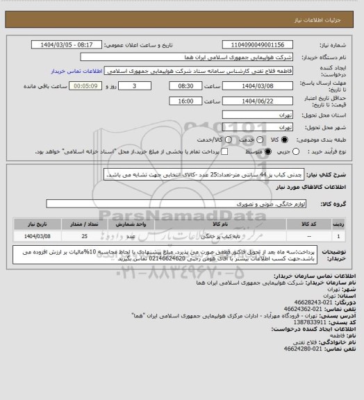 استعلام چدنی کباب پز 44 سانتی متر-تعداد:25 عدد -کالای انتخابی جهت تشابه می باشد.
