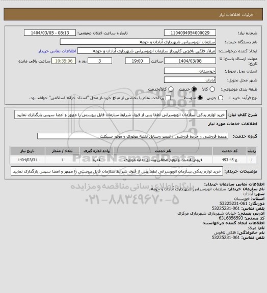 استعلام خرید لوازم یدکی سازمان اتوبوسرانی
لطفا پس از قبول شرایط سازمان فایل پیوستی را مههر و امضا سپس بارگذاری نمایید