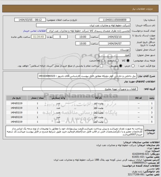 استعلام پنل داخلی و خارجی کولر دوتیکه مطابق فایل پیوست کارشناس آقای نادرپور : 09163080323
