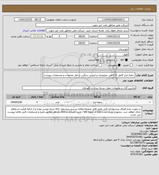 استعلام جعبه ابزار کامل کارگاهی میلیمتری و اینچی سنگین شامل محتویات و مشخصات پیوست
