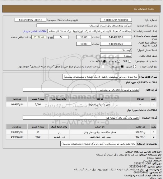 استعلام پایه مقره راس تیر سیلیکونی 
(طبق 2 برگ نقشه و مشخصات پیوست)
