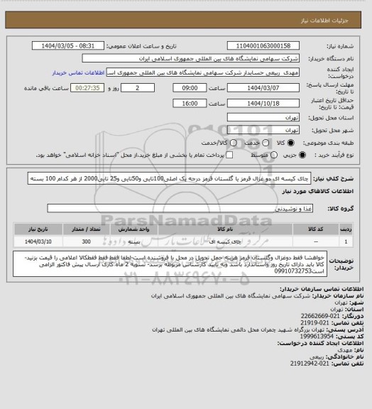 استعلام چای کیسه ای دو غزال قرمز یا گلستان قرمز درجه یک اصلی100تایی و50تایی و25 تایی2000 از هر کدام 100 بسته