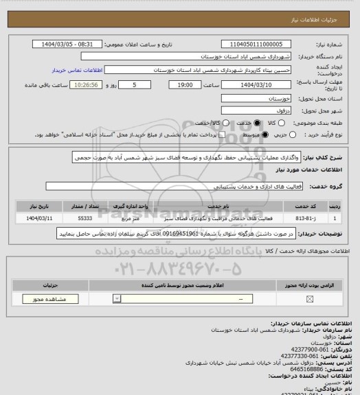 استعلام  واگذاری عملیات پشتیبانی حفظ، نگهداری و توسعه فضای سبز شهر شمس آباد به صورت حجمی