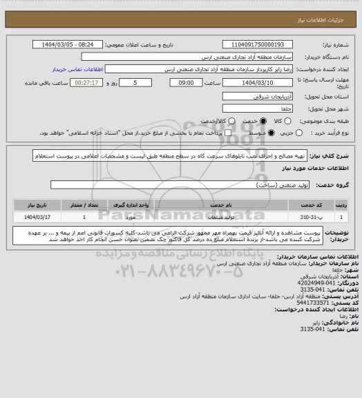 استعلام تهیه مصالح و اجرای نصب تابلوهای سرعت کاه در سطح منطقه طبق لیست و مشخصات اعلامی در پیوست استعلام
