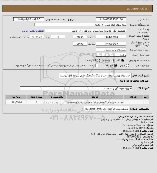 استعلام خرید رول پوزیشن دهی سایز بزرگ و کوچیک طبق شرایط فایل پیوست