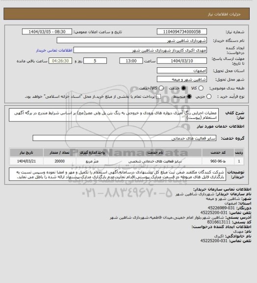 استعلام عملیات اجرایی رنگ آمیزی دیواره های ورودی و خروجی به رنگ بتن پل ولی عصر(عج) بر اساس شرایط مندرج در برگه آگهی استعلام (پیوست)
