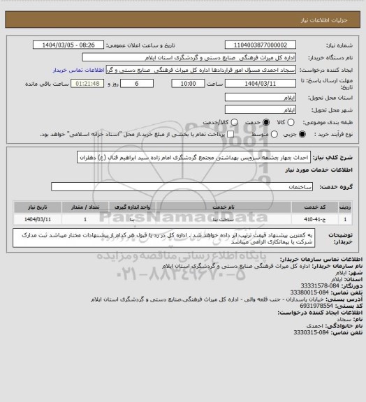 استعلام احداث چهار چشمه سرویس بهداشتی مجتمع گردشگری امام زاده سید ابراهیم قتال (ع) دهلران