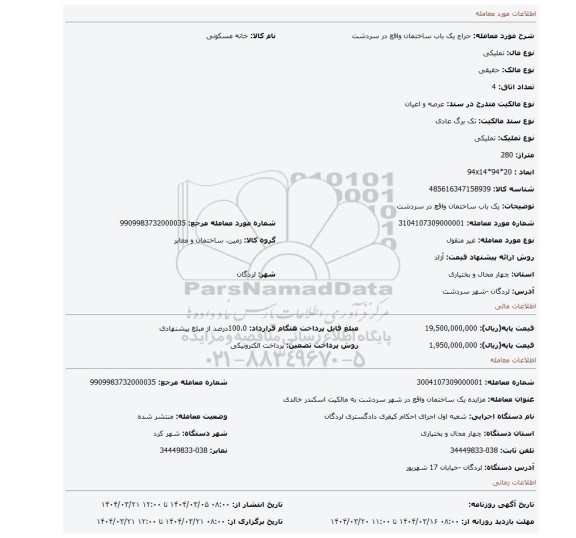 مزایده، یک باب ساختمان واقع در سردشت