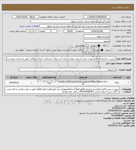 استعلام تخریب ساختمان و فنداسیون و حمل به بیرون- تهیه و اجرای آجرسفال- اندودکاری- اجرای ایزوگام ( طبق مشخصات پیوست)