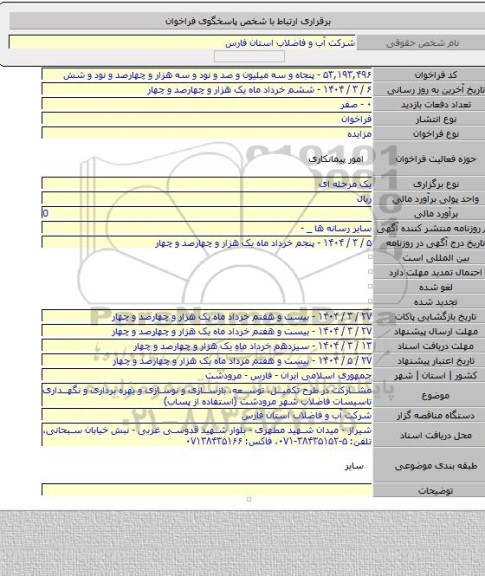 مزایده, مشارکت در طرح تکمیل، توسعه، بازسازی و نوسازی و بهره برداری و نگهداری تاسیسات فاضلاب شهر مرودشت (استفاده از پساب)