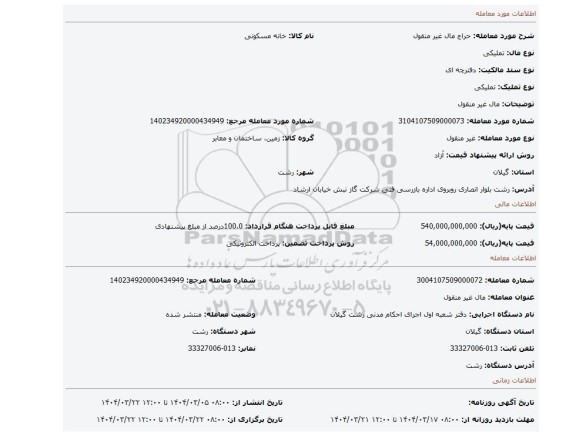 مزایده، مال غیر منقول