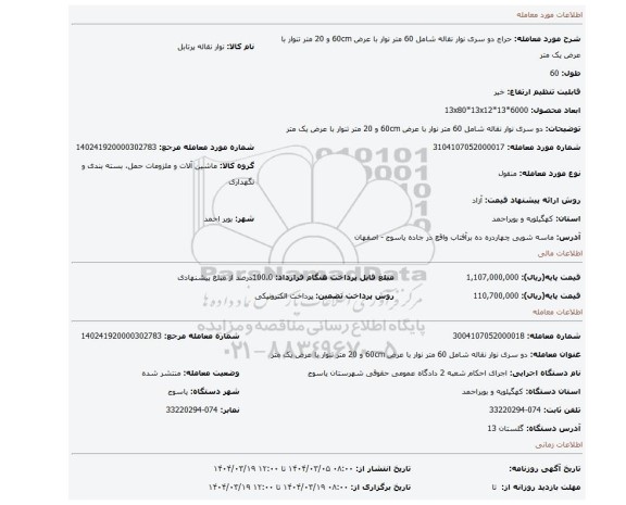 مزایده، دو سری نوار نقاله شامل 60 متر نوار با عرض 60cm و 20 متر تنوار با عرض یک متر