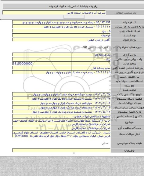 مناقصه, خرید۲۲۰دستگاه کنتور هوشمند الکترو مغناطیس و آلتراسونیک در اقطار مختلف جهت شرکت آب و فاضلاب  استان فارس