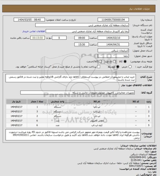 استعلام خرید لبتاپ با مشخصات اعلامی در پیوست استعلام - کالاها باید دارای گارانتی 18ماهه معتبر و ثبت شده در فاکتور رسمی ثبت شده باشند