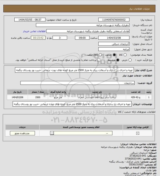 استعلام تهیه و اجرای زیر سازی و آسفالت ریزی به متراژ 2500 متر مربع کوچه های نبوت- نریمانی -حبیب پور روستای ینگجه