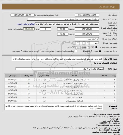 استعلام فیلتر روغن پژو،فیلتر هواکش رونیز،فیلتر روغن رونیز،فیلتر هواکش مزدا،فیلتر روغن مزدا،صافی بنزین،سرکنتاک باطری