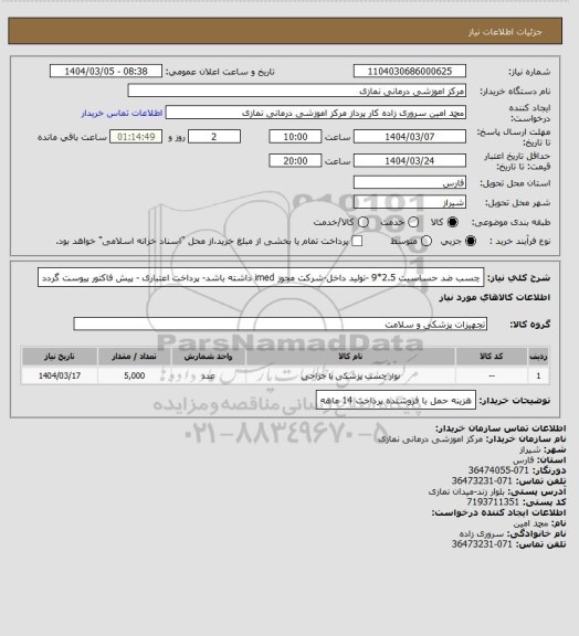 استعلام چسب ضد حساسیت 2.5*9 -تولید داخل-شرکت مجوز imed داشته باشد- پرداخت اعتباری - پیش فاکتور پیوست گردد