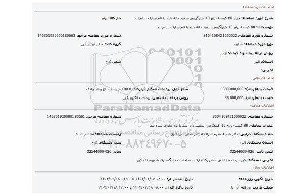 مزایده، 80 کیسه برنج 10 کیلوگرمی  سفید دانه بلند با نام تجاری سام لند