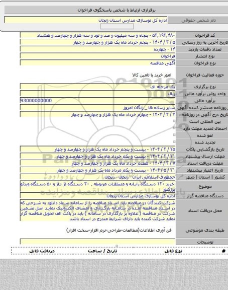 مناقصه, خرید ۱۲۰ دستگاه رایانه و متعلقات مربوطه ٬ ۲۰ دستگاه لژ تاژ و ۵۰ دستگاه ویدئو پرژکتور