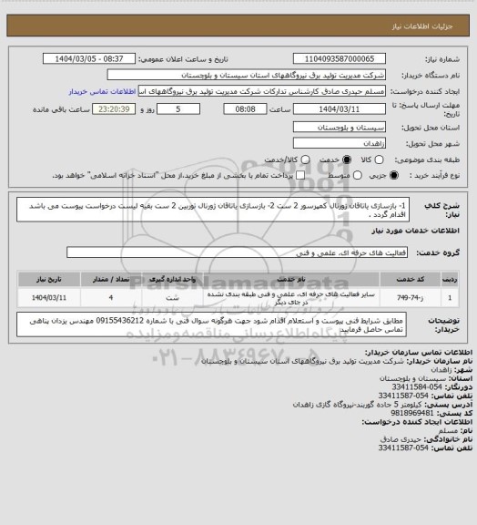 استعلام 1- بازسازی یاتاقان ژورنال کمپرسور 2 ست   2- بازسازی یاتاقان ژورنال توربین 2 ست بقیه لیست درخواست پیوست می باشد اقدام گردد  .