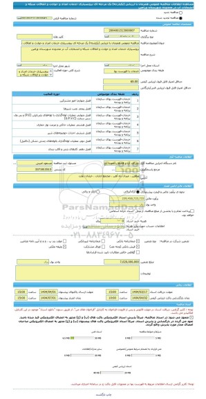 مناقصه، مناقصه عمومی همزمان با ارزیابی (یکپارچه) یک مرحله ای برونسپاری خدمات امداد و حوادث و اتفاقات شبکه و انشعابات آب در محدوده شهرستان ورامین