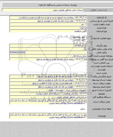 مناقصه, ۰۳/۰۴۰۲  برگزاری مناقصات ۲ دستگاه تانکر حمل سوخت