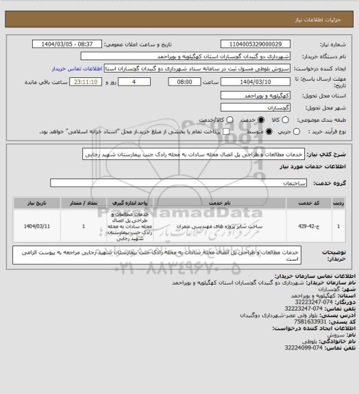 استعلام خدمات مطالعات و طراحی پل اتصال محله سادات به محله رادک جنب بیمارستان شهید رجایی