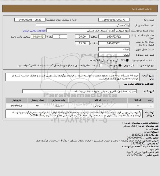 استعلام خرید 40 دستگاه رایانه همراه بعلاوه متعلقات خواسته شده در قرارداد.بارگزاری پیش نویس قرارداد و مئارک خواسته شده در الزامات به همراه مهر و امضا الزامیست