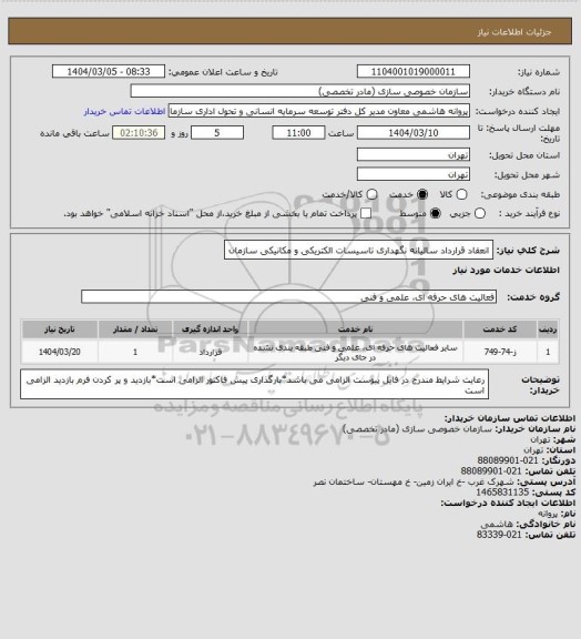 استعلام انعقاد قرارداد سالیانه نگهداری تاسیسات الکتریکی و مکانیکی سازمان