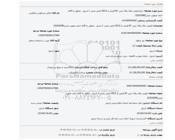 مزایده، فروش ملک پلاک ثبتی 87 فرعی از 5515  اصلی بخش 1 اردبیل ، متعلق به آقای احمد مینویی مرنی(0203098)