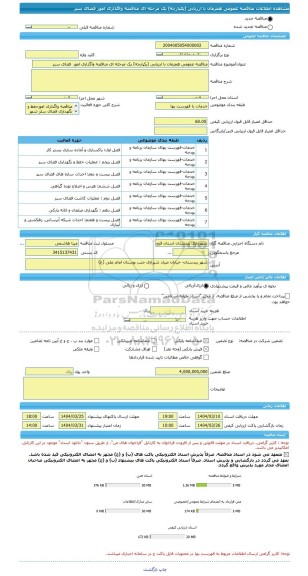 مناقصه، مناقصه عمومی همزمان با ارزیابی (یکپارچه) یک مرحله ای مناقصه واگذاری امور  فضای سبز
