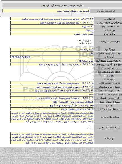 مناقصه, ۰۴/۰۰۰۵ احداث ۱۲۰ کیلومتر خط لوله ۲۰ اینچ