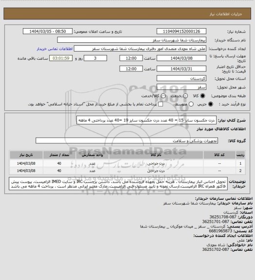 استعلام درن جکسون سایز 15 = 40 عدد
درن جکسون سایز 19 =40 عدد
پرداختی 4 ماهه