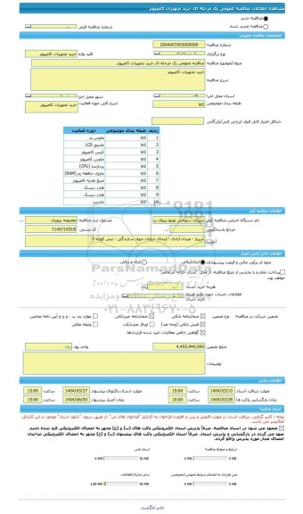 مناقصه، مناقصه عمومی یک مرحله ای خرید تجهیزات کامپیوتر