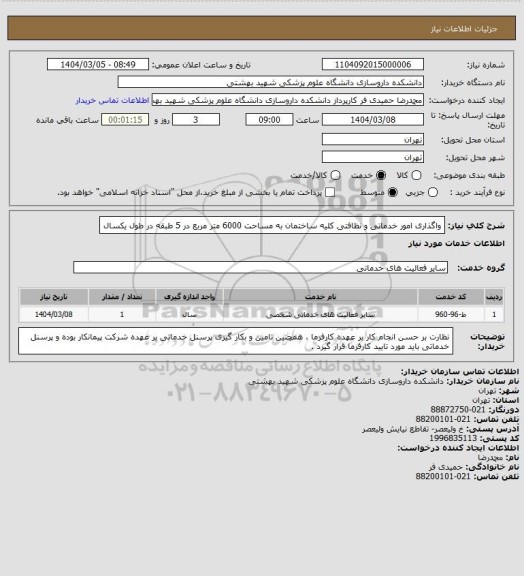 استعلام واگذاری امور خدماتی و نظافتی کلیه ساختمان به مساحت 6000 متر مربع در 5 طبقه در طول یکسال