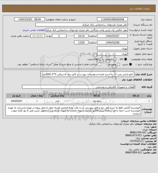 استعلام تابلو بارانی پمپ آب به شرح نقشه و توضیحات پیوست و کابل برق لاستیکی 3*4 (200متر)