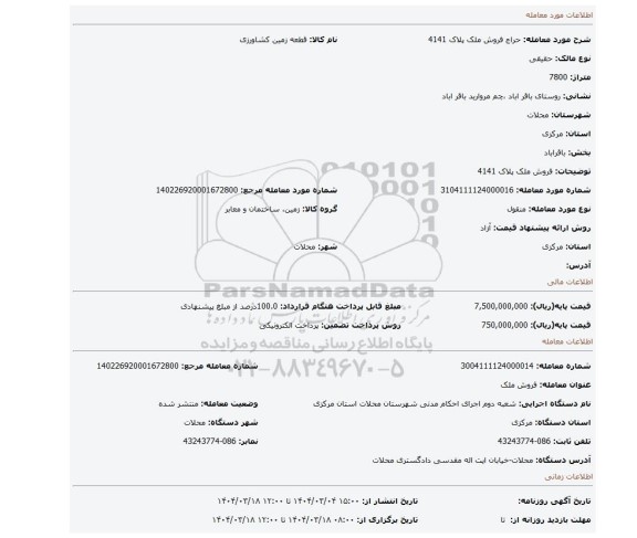 مزایده، فروش ملک پلاک 4141