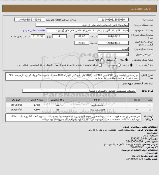 استعلام پودر ماشین لباسشویی 500گرمی 2400عدد(100کارتن )وایتکس 1لیتری 4800عدد(الصاق پیشفاکتور با ذکر برند الزامیست کالا پس از ارسال و تایید نمونه خریداری میشود)